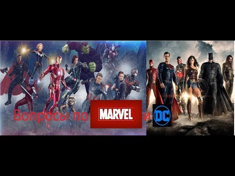 Вопросы по MARVEL и DC для зрителей (пиши свои ответы в комментариях!)