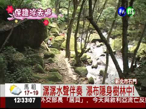 石門青山步道 賞瀑布聞芬多精!