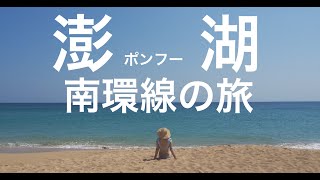 【VLOG】台湾 澎湖島 南環線の旅