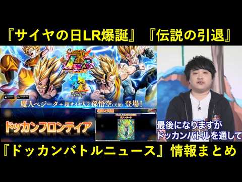 【ドッカンバトル】サイヤの日史上初の『フェス限LR』爆誕と伝説の漢の引退…。『ドッカンバトルニュース・2026年サイヤの日』情報まとめ