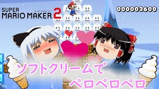 【ゆっくり実況】マリオメーカー2　～視聴者さんからの挑戦状～　『Part4』