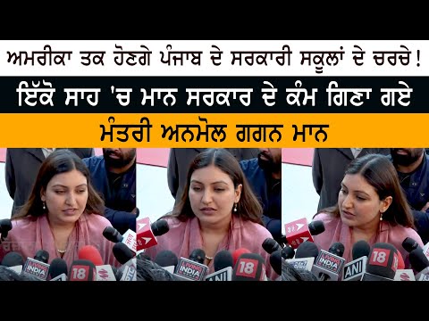 USA ਤਕ ਹੋਣਗੇ Govt. Schools ਦੇ ਚਰਚੇ! ਇੱਕੋ ਸਾਹ 'ਚ Mann Govt. ਦੇ ਕੰਮ ਗਿਣਾ ਗਏ Minister Anmol Gagan Mann