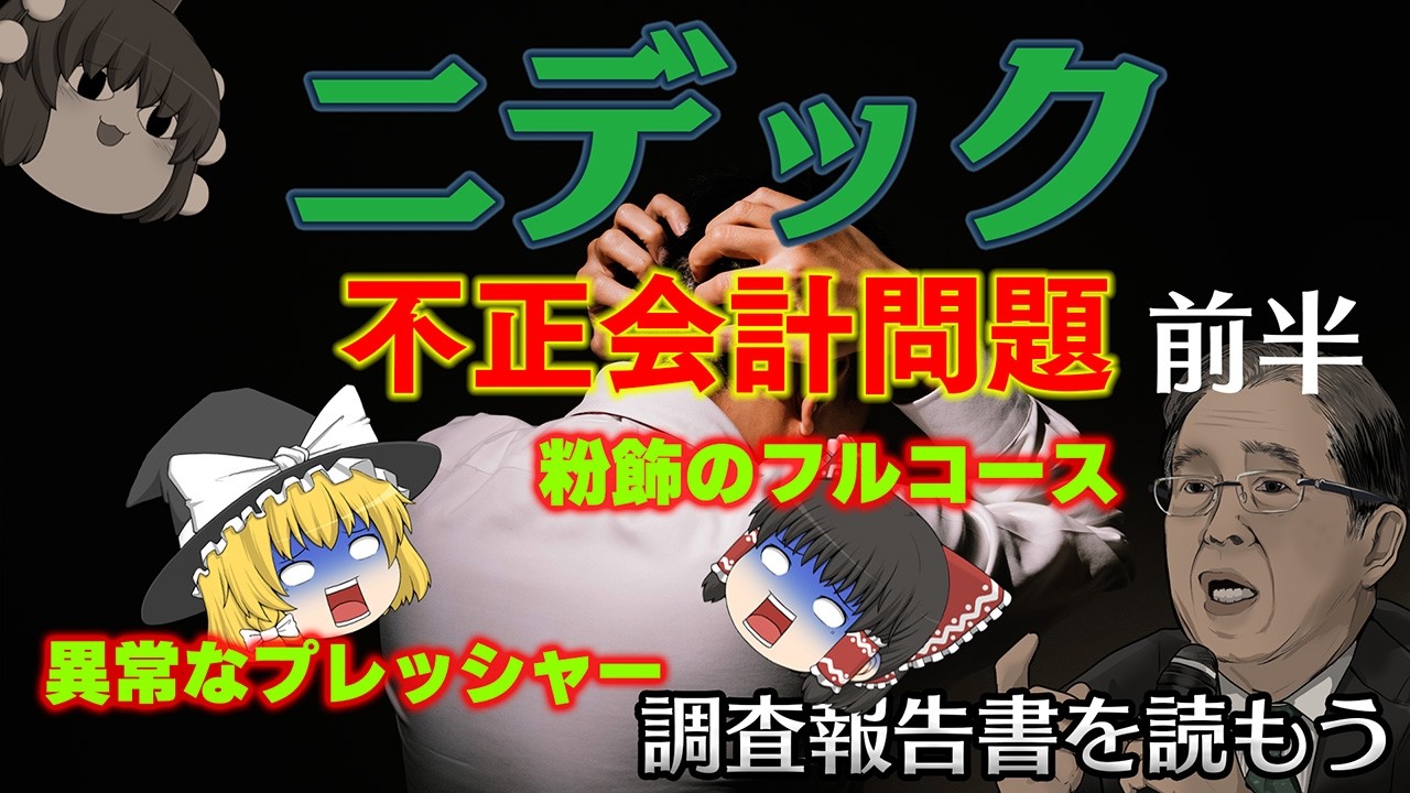 異例の大規模調査で暴かれた世界的企業の闇【調査報告書を読もう】～ニデック～前半
