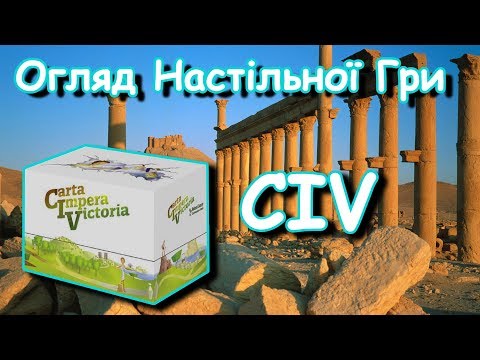 Настольная игра CIV. Carta Impera Victoria (укр.)