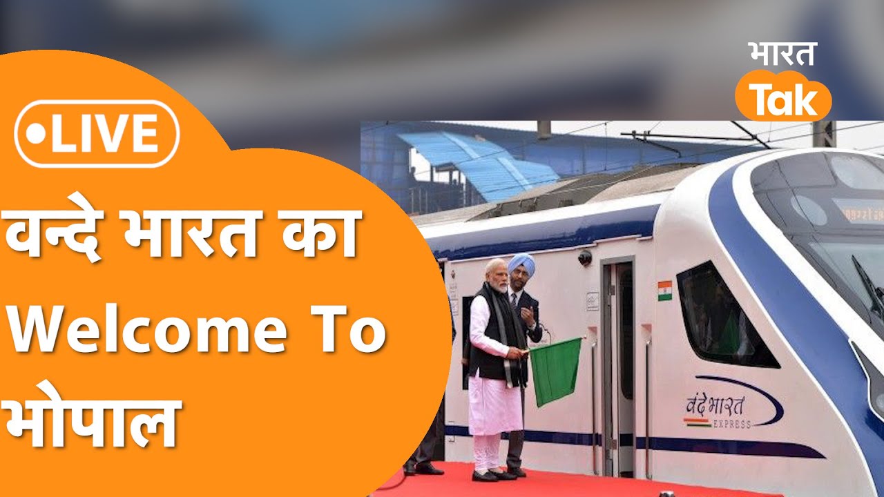 LIVE: PM मोदी की Bhopal को सौगात, Delhi से Bhopal तक दौड़ेगी Vande Bharat