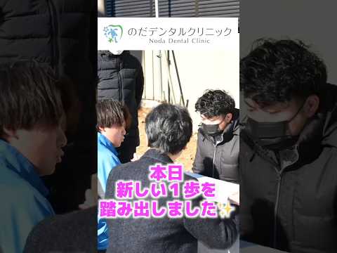 生命歯学科 【新規開業】地域に愛される歯科医院を目指して、地鎮祭を行いました！#shorts  #歯科医院開業 #のだデンタルクリニック