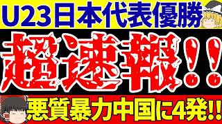 【U-23アジアカップ】日本代表が中国のラフプレーに負けず4ゴール圧勝で決勝を制す!!【ゆっくりサッカー解