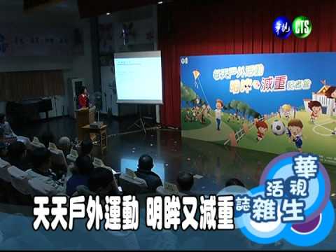 天天戶外運動 明眸又減重