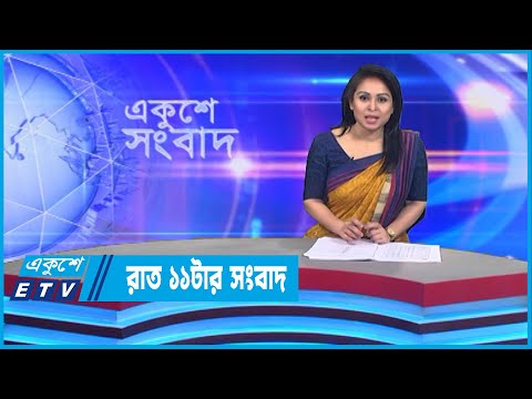11 PM News || রাত ১১টার সংবাদ || 06 November 2022 || ETV News