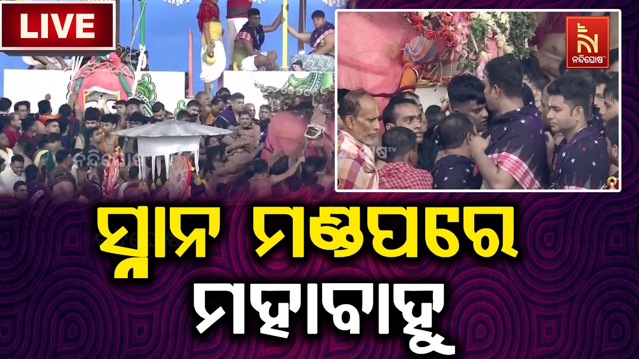🔴 Live | ସ୍ନାନ ମଣ୍ଡପରେ ମହାବାହୁ  | Pahandi Bije | Puri |  Nandighosha TV