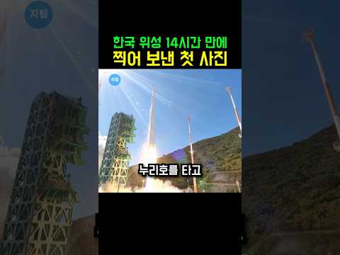보통 7일 걸리는 첫 촬영을 단 14시간 만에 끝냈다, 누리호 타고 간 한국 위성이 우주에서 달리는 자동차까지 잡아냈다💪 #누리호 #군집위성 #shorts