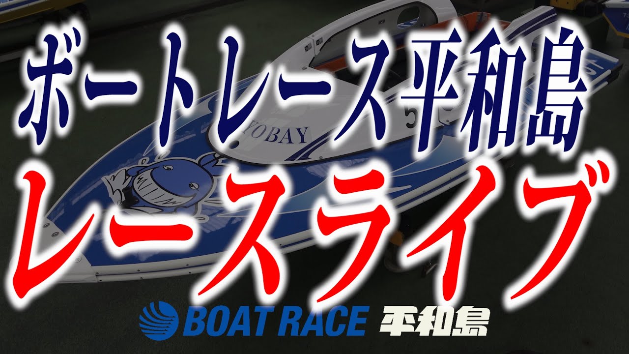 『スカパー！・第25回JLC杯ルーキーシリーズ第7戦』　優勝戦日　☆ボートレース平和島　レースライブ☆