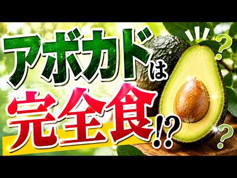 アボカドの栄養価｜ギネス認定「世界一優れた果物」が完全食に近い理由