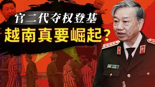 关税抢先让步美国、军演首次联手中国，越南清洗改革的豪赌 | 布局下个十年