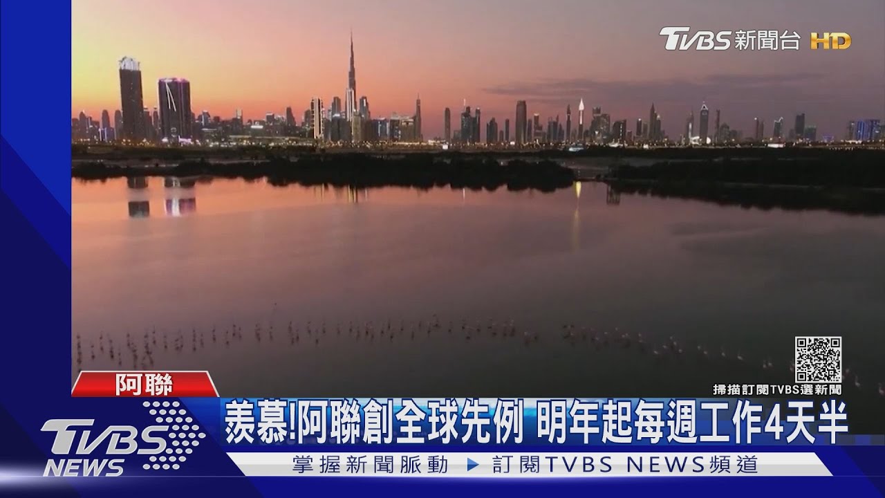 羨慕!阿聯創全球先例 明年起每週工作4天半