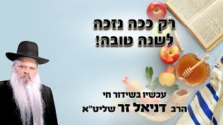 רק ככה נזכה לשנה טובה | הרב דניאל זר (הרב דניאל זר) - התמונה מוצגת ישירות מתוך אתר האינטרנט יוטיוב. זכויות היוצרים בתמונה שייכות ליוצרה. קישור קרדיט למקור התוכן נמצא בתוך דף הסרטון