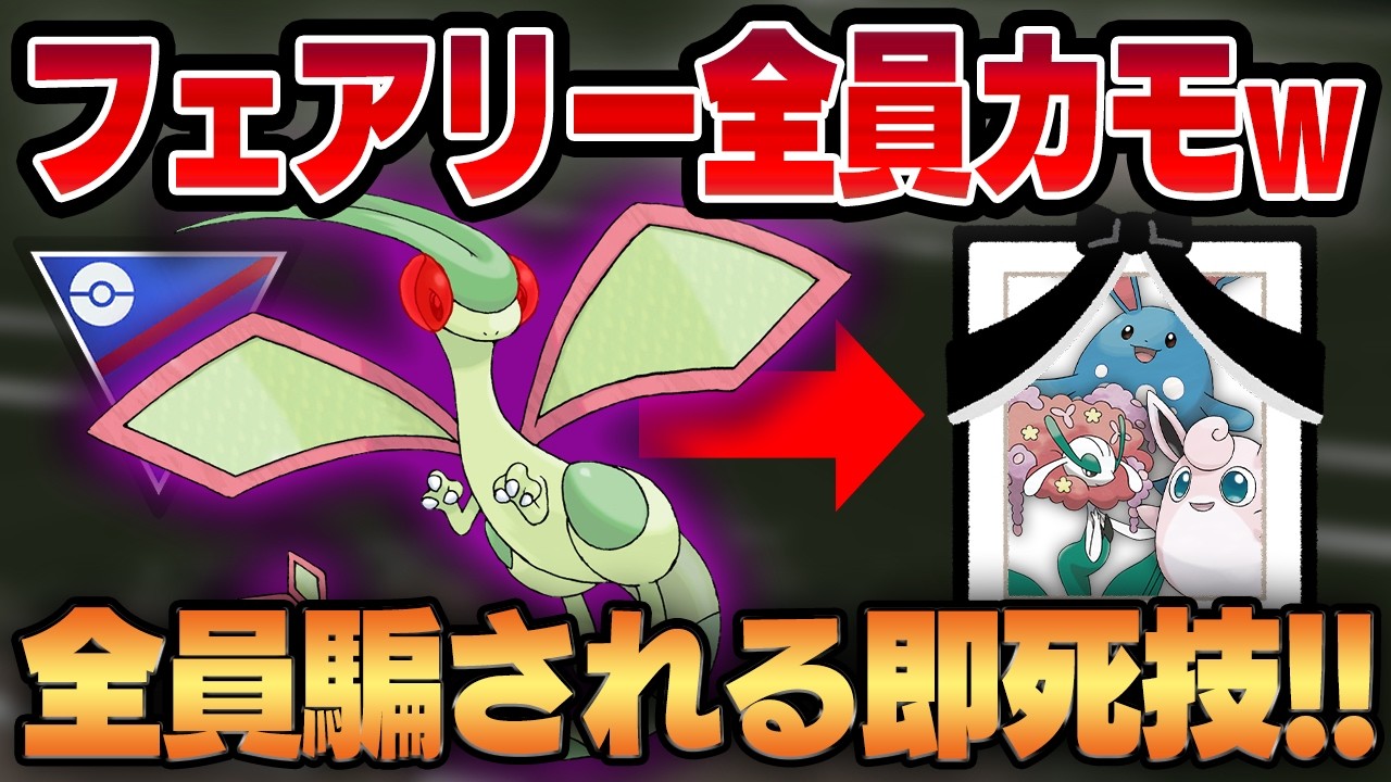 【スーパーリーグ】怒涛のトリプル強化で魔改造されたフライゴンが、誰も知らない"あの技"で不利相性を一撃で葬り去る！？生まれ変わった脳筋ドラゴンの衝撃の映像をご覧くださいww【GBL】