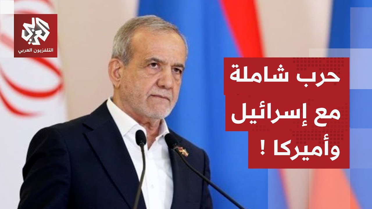الرئيس الإيراني يؤكد أن بلاده في حرب شاملة مع أميركا وإسرائيل وأوروبا.. هل ير?
