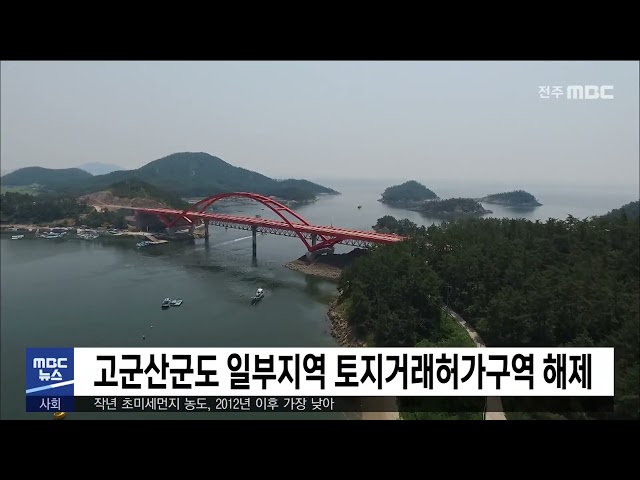 고군산군도 일부지역 토지거래허가구역 해제