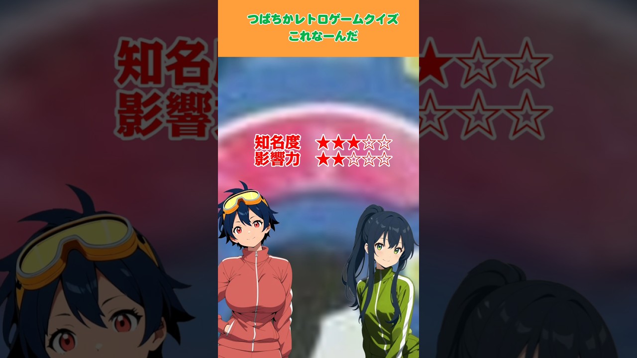 レトロゲームクイズ・4月2日・毎日更新　答えは最後