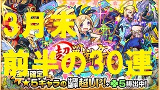 【モンストガチャ実況】超獣神祭をパンドラ狙いで30連！3月末前半戦！