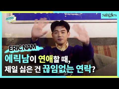[ENG] 에릭남(EricNam) 연애스타일 QNA인터뷰｜싱글즈 인터뷰 | 싱터뷰