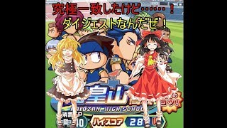 【ゆっくり】究極一致したけど……！【パワサカ】