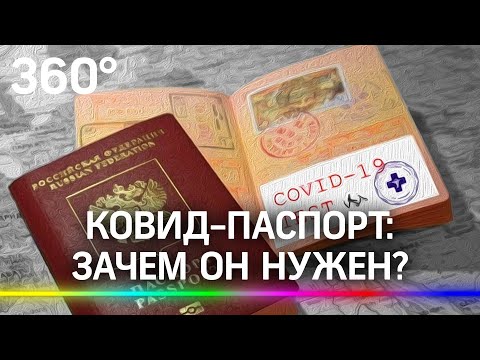 Зачем нужен ковид-паспорт? Откроют ли границы для привитых или переболевших коронавирусом граждан?