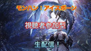 [視聴者参加型]モンスターハンターアイスボーンβ版　生配信