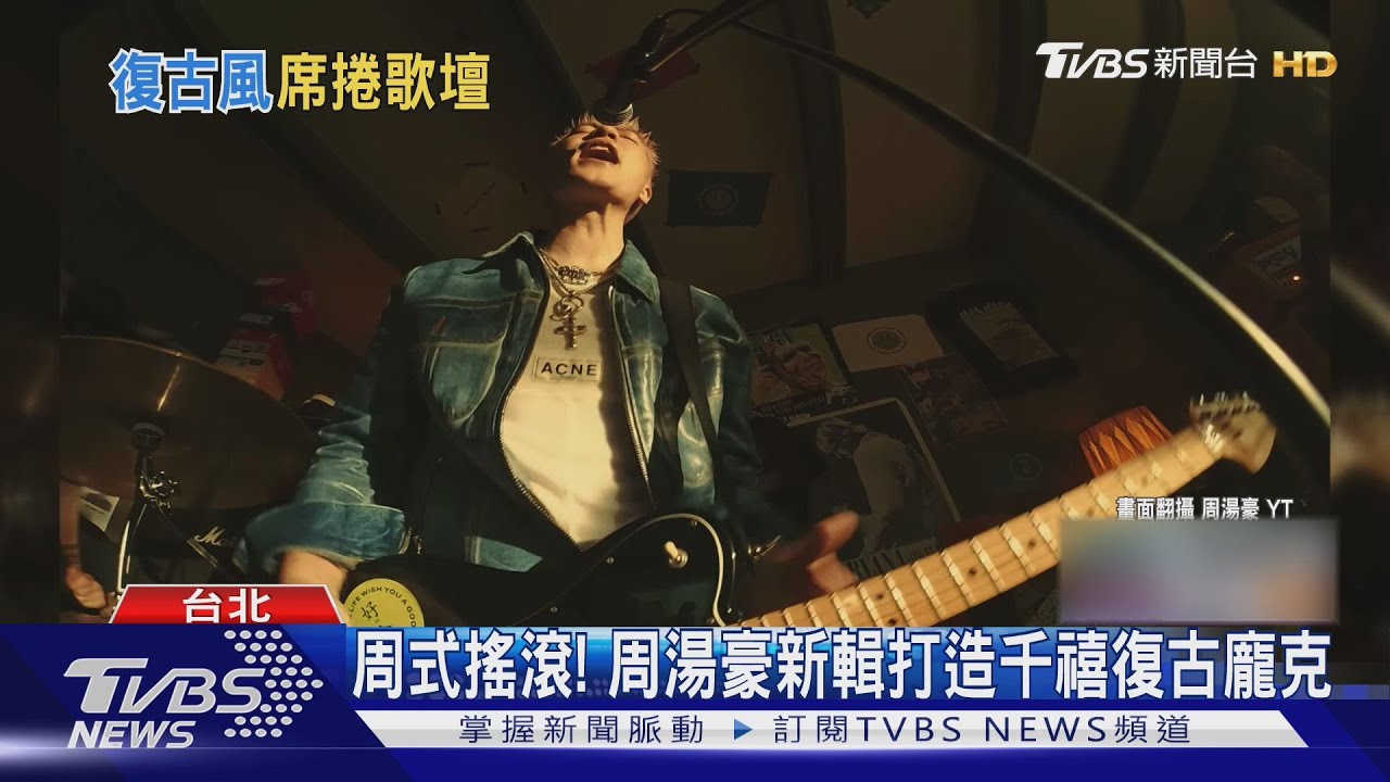周式搖滾回來了!周湯豪新輯打造千禧復古龐克:完成兒時夢想