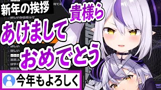 ラプ様の新年の挨拶『明けましておめでとうございます』【ラプラスダークネス/ホロライブ/切り抜き】