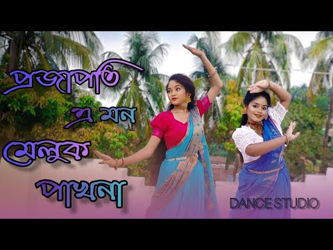 Projapoti E Mon Meluk Pakhna Dance | Bengali song Dance | dance studio| Anu & Mahi