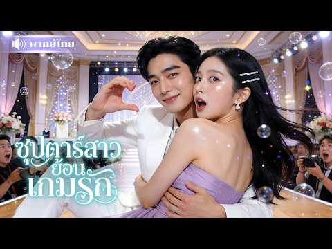 ซุปตาร์สาวเกิดใหม่ หนีข่าวฉาว! ไปจีบพระเอกดังขอเป็นแฟน! แต่เขาดันคลั่งรักจริงปกป้องเธอทั้งวงการ!