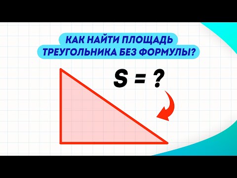 Как найти площадь треугольника без формулы?