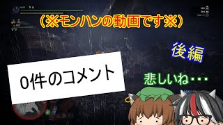 【ゆっくり】空の王者の顔面にひたすら銃を撃つ　後編【MHW IB】