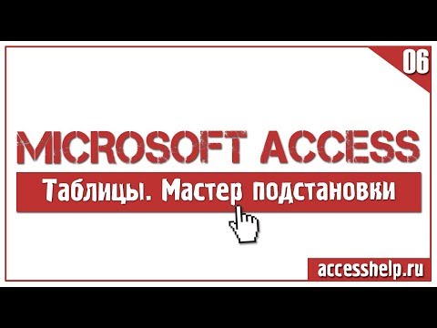 КАК и ЗАЧЕМ использовать мастер подстановок в Microsoft Access Video