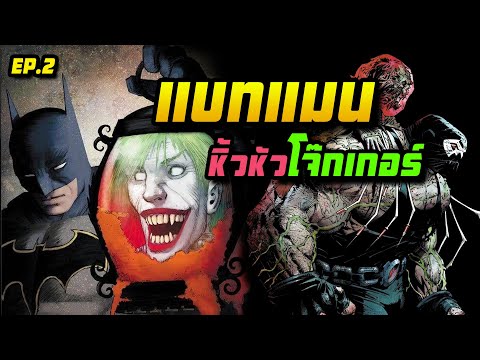 โจ๊กเกอร์กลายเป็นโรบิน? คู่หูแบทแมน กู้โลกล่มสลาย | Batman : Last Knight on earth ● EP.2