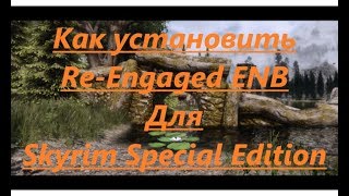 Как Установить Enb(мод на графику) для Skyrim Special Edition (Re-Engaged ENB)