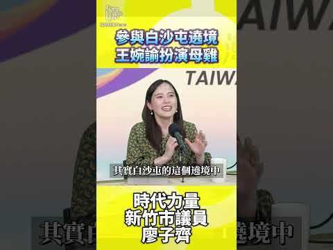 王婉諭化身最強母雞，領軍台灣前進突圍