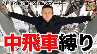 夏休みキッズにもオススメ戦法【中飛車縛り】将棋実況ライブ
