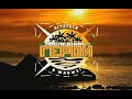 Би 2 - Последний герой (остаться в живых)