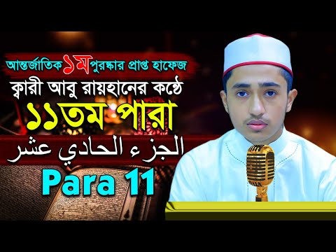 পৃথিবীর সেরাকন্ঠে “১১তম পারা” Para 11 Quran Tilawat আবু রায়হান Qari Abu Rayhan تلاوة القرآن الجزء ا