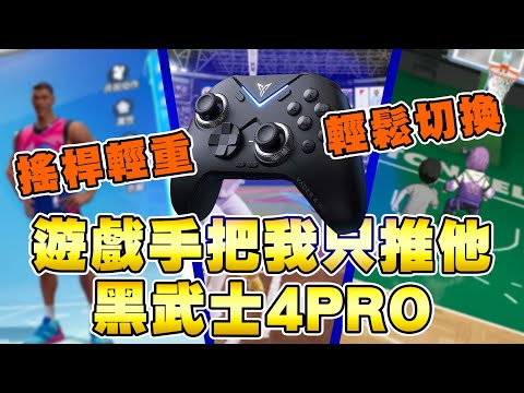 各種平台 ! 各類遊戲 ! 唯一推薦的手把還得是最好用的黑武士4PRO ! | 黑武士4PRO