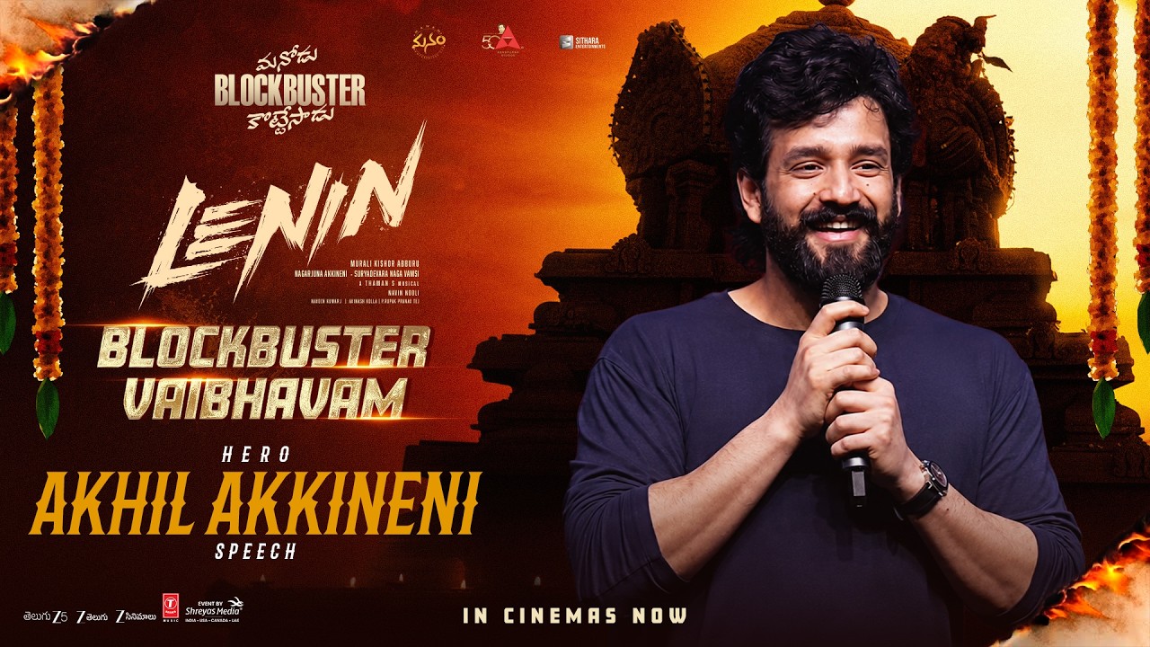 లెనిన్ బ్లాక్ బస్టర్ వైభవం ఈవెంట్ లైవ్ లో హీరో అఖిల్ అక్కినేని స్పీచ్ | శ్రేయాస్ మీడియా
