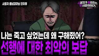 Download lagu 【무서운이야기 실화】 선행이 불행을 불러왔던 충격적인 사건ㅣ동네꼬마님 사연ㅣ돌비공포라디오ㅣ괴담ㅣ미스테리 인터뷰ㅣ시청자 사연ㅣ공포툰ㅣ오싹툰ㅣ공포썰 mp3