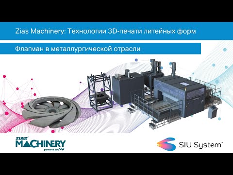 , title : 'Zias Machinery Технология 3D-печати литейных форм - флагман в металлургической отрасли'