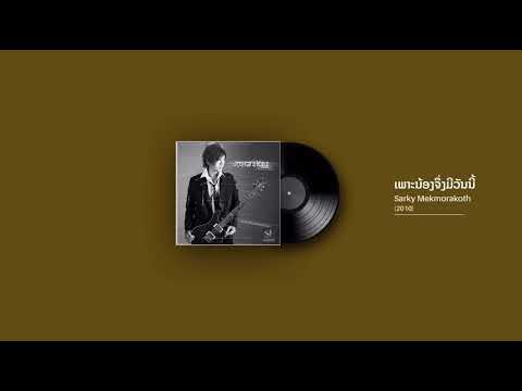 ເພາະນ້ອງຈຶ່ງມີວັນນີ້ - Sarky Mekmorakoth (2010)
