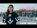 ชอบที่เธอเป็นเธอ Cover Version กวาง ดวงฤทัย Or