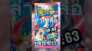 เปิดการ์ดโปรเกม่อนภาษาจีน ล่าเกลือ EP.63 #เปิดการ์ดโปเกม่อน #โปเกม่อน #pokemon #pokemontcg #ล่าเกลือ