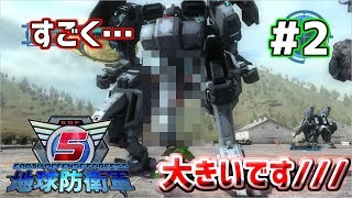 【地球防衛軍5 実況】ち〇こがでかい奴が強かったw #2【EDF5 ps4】